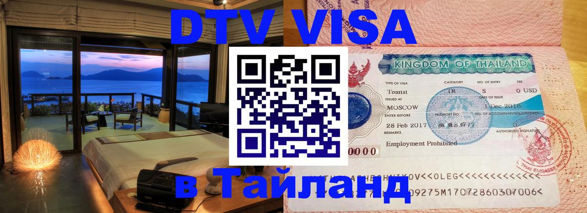 DTV (ДТВ) visa Таиланд 