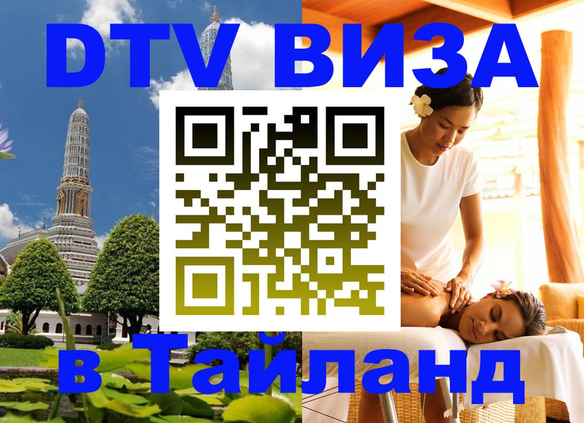 Электронная виза DTV в Тайланд 