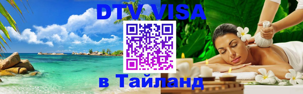 DTV Visa Thailand — прайс и условия, виза без дополнительных документов - Ногинск  05.10.2025 