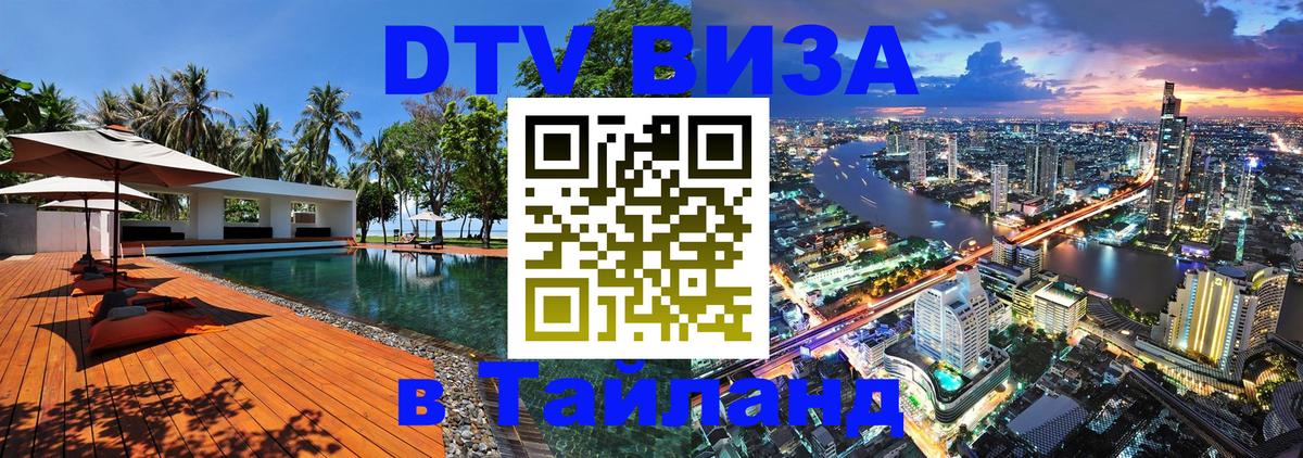 DTV Visa Thailand — прайс и условия, виза без дополнительных документов - Ногинск  19.11.2025 